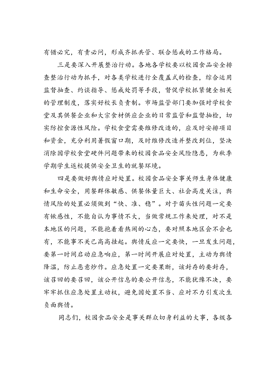 在某某市政协校园食品安全监管对口协商会议上的讲话.docx_第3页