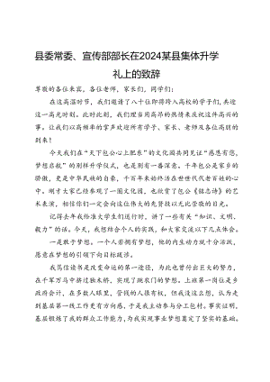 县委常委、宣传部部长在2024某县集体升学礼上的致辞.docx