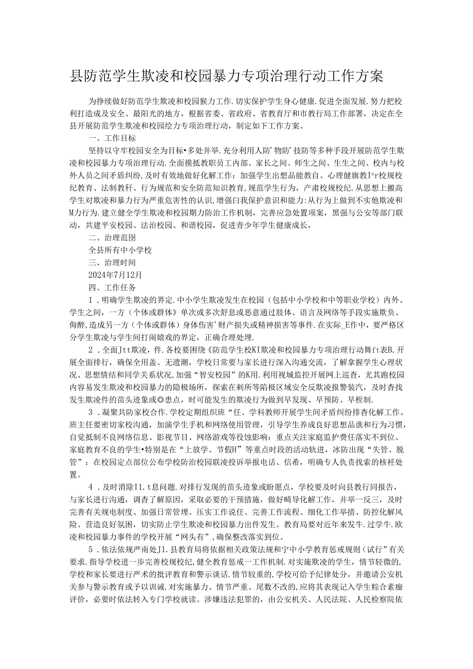 县防范学生欺凌和校园暴力专项治理行动工作方案.docx_第1页