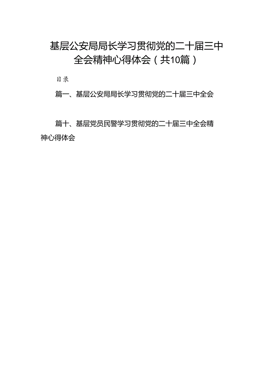 基层公安局局长学习贯彻党的二十届三中全会精神心得体会（共10篇）.docx_第1页