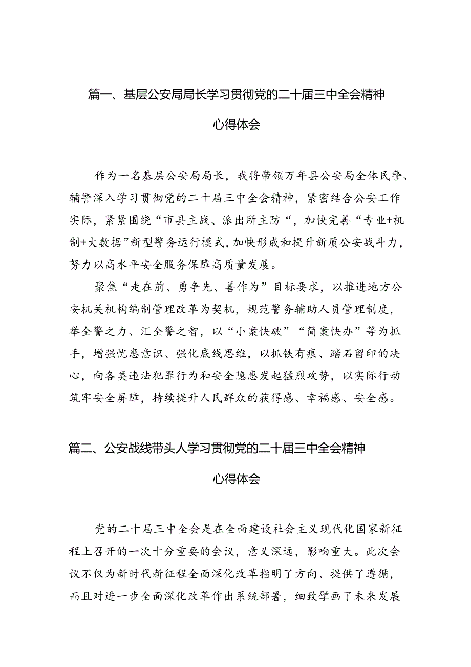 基层公安局局长学习贯彻党的二十届三中全会精神心得体会（共10篇）.docx_第2页