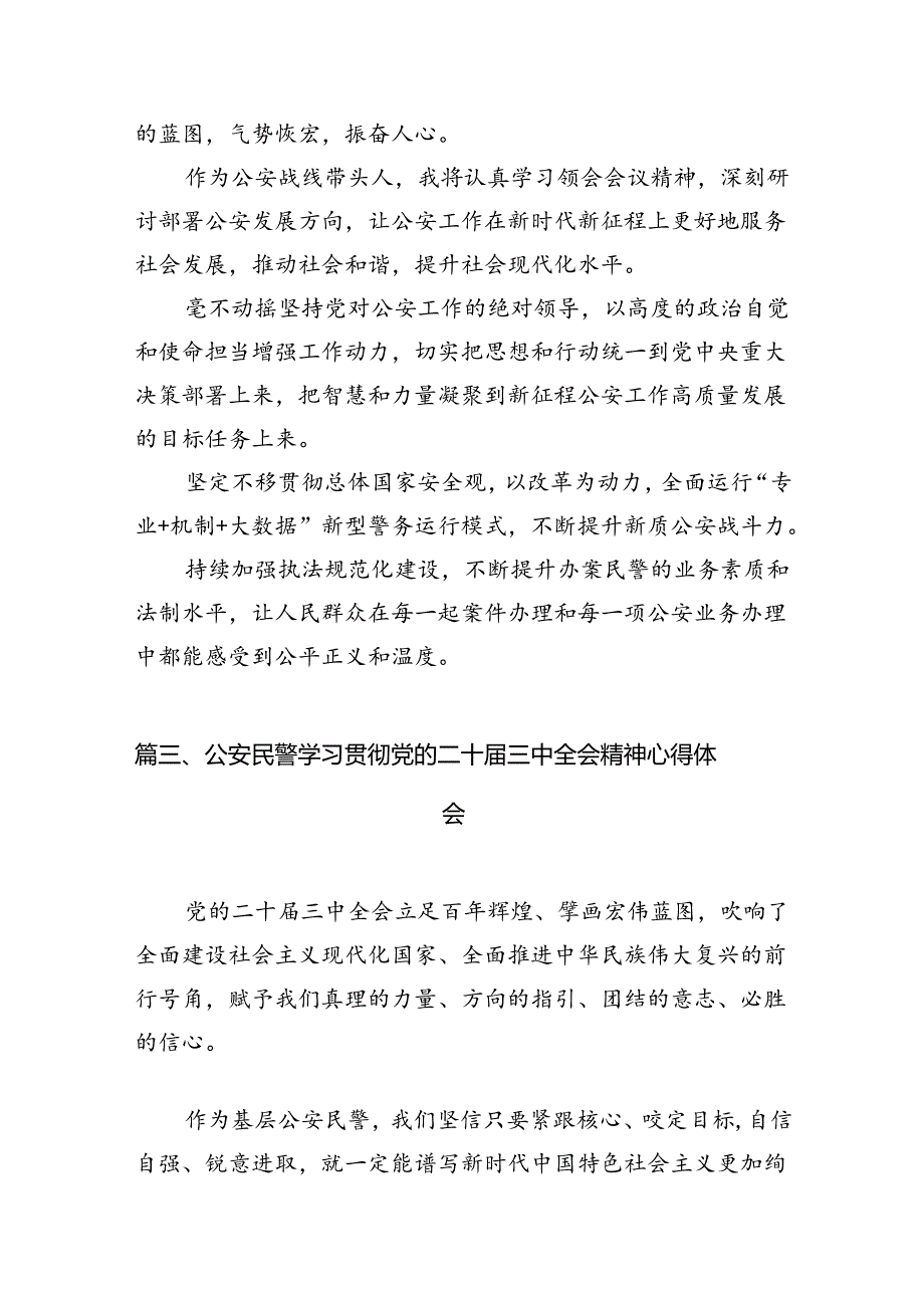 基层公安局局长学习贯彻党的二十届三中全会精神心得体会（共10篇）.docx_第3页