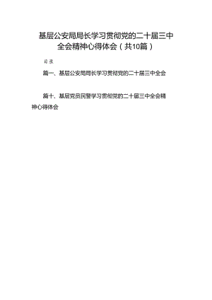 基层公安局局长学习贯彻党的二十届三中全会精神心得体会（共10篇）.docx