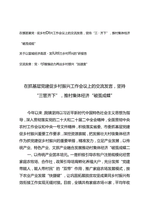 在抓基层党建促乡村振兴工作会议上的交流发言党建引领强动力跑出乡村振兴“加速度”、关于以县域经济高质量发展助力乡村振兴的调研报告.docx