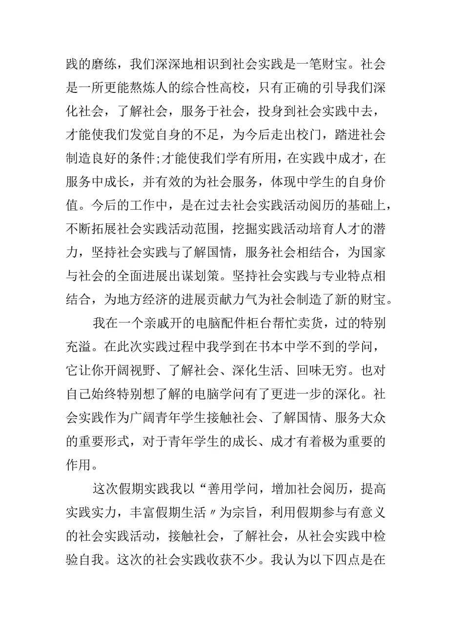 关于大学生暑期社会实践实习报告范文20xx.docx_第2页