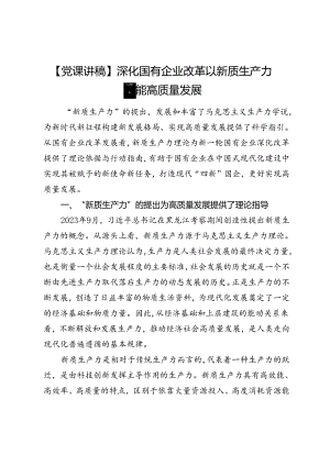 【党课讲稿】深化国有企业改革以新质生产力赋能高质量发展.docx