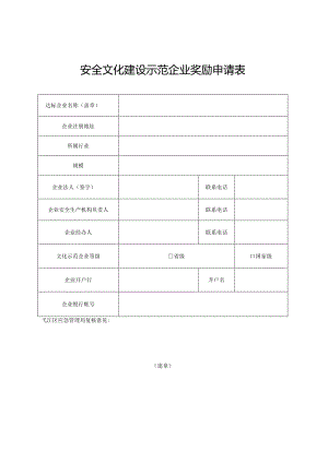 安全文化建设示范企业奖励申请表.docx