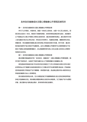 友来友往健康成长主题心理健康公开课观后感范本.docx