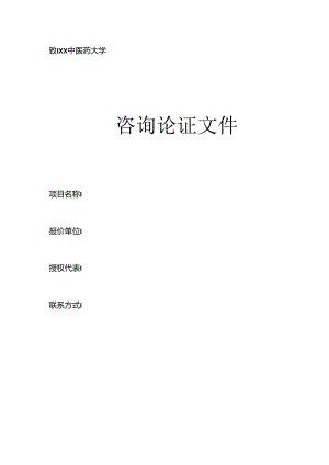 XX中医药大学咨询论证文件材料模板 .docx