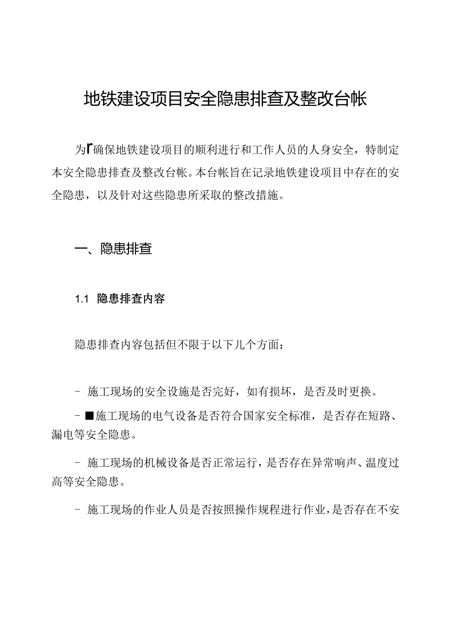 地铁建设项目安全隐患排查及整改台帐.docx_第1页