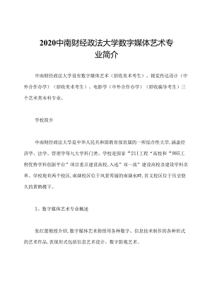 2020中南财经政法大学数字媒体艺术专业简介.docx