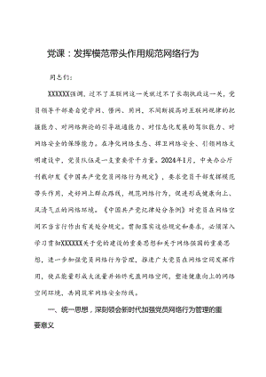 党课：发挥模范带头作用 规范网络行为.docx