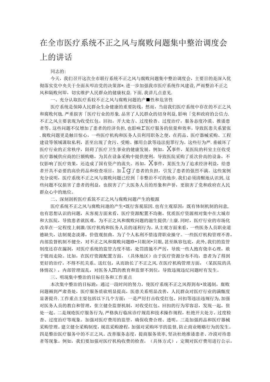 在全市医疗系统不正之风与腐败问题集中整治调度会上的讲话 .docx_第1页