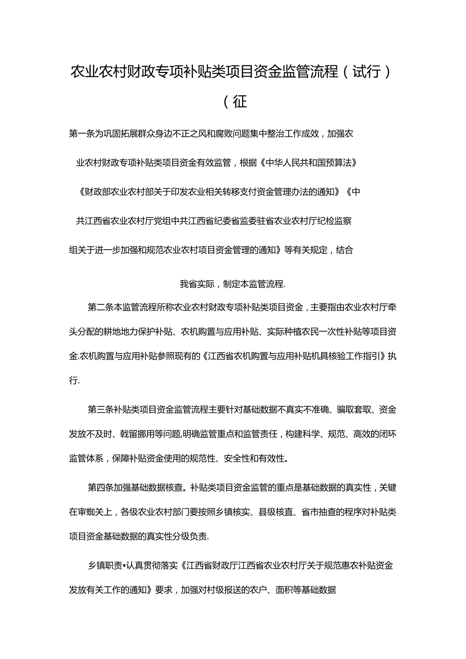 农业农村财政专项补贴类项目资金监管流程（试行）（征.docx_第1页