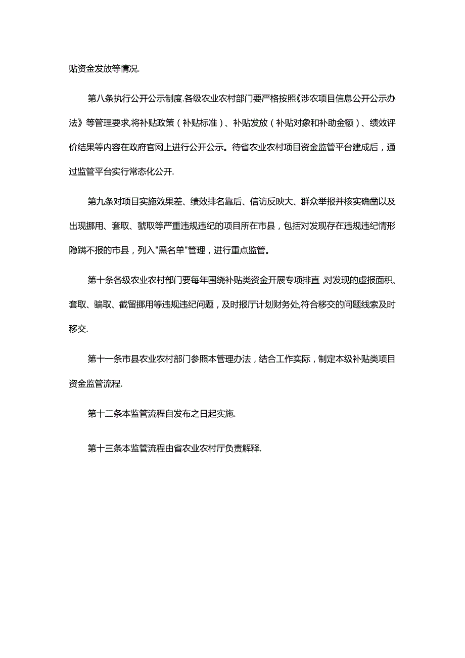 农业农村财政专项补贴类项目资金监管流程（试行）（征.docx_第3页