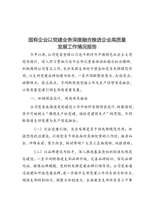 国有企业以党建业务深度融合推动企业高质量发展工作情况报告.docx