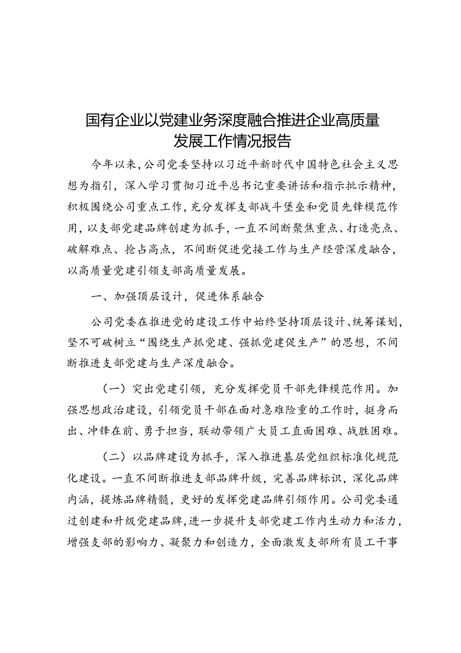 国有企业以党建业务深度融合推动企业高质量发展工作情况报告.docx_第1页