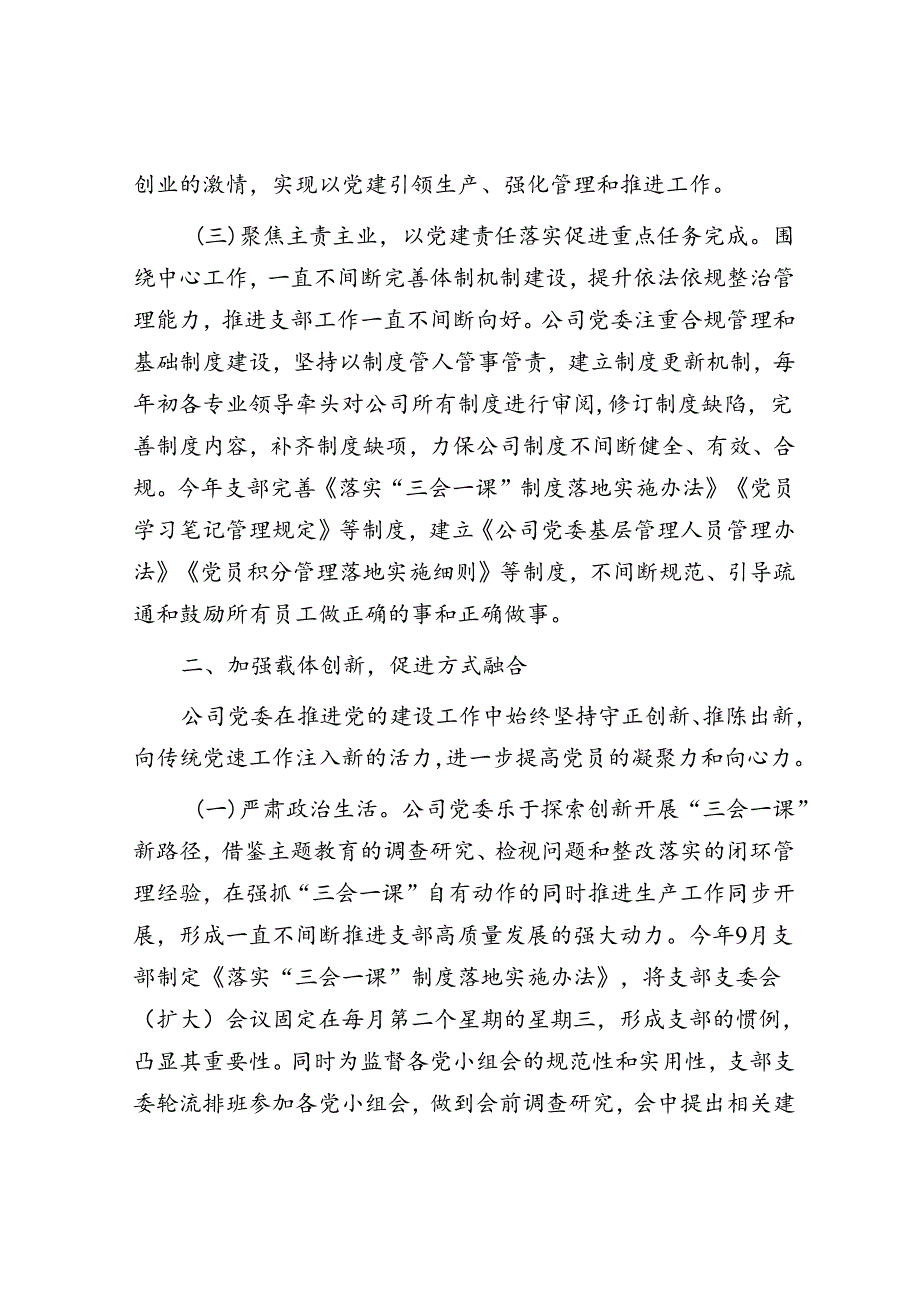 国有企业以党建业务深度融合推动企业高质量发展工作情况报告.docx_第2页