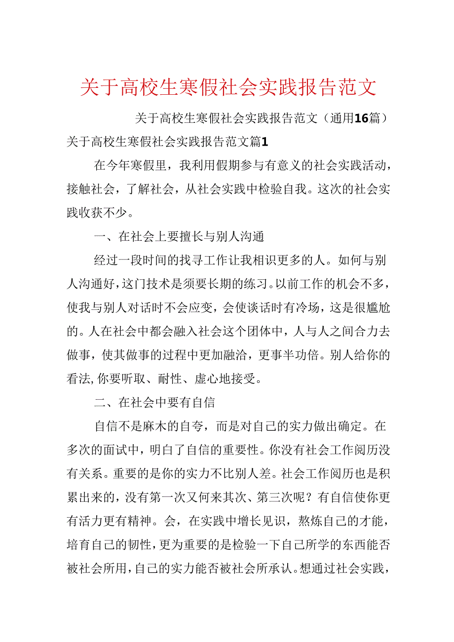 关于大学生寒假社会实践报告范文.docx_第1页