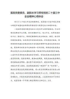 医院党委委员、副院长学习贯彻党的二十届三中全会精神心得体会.docx