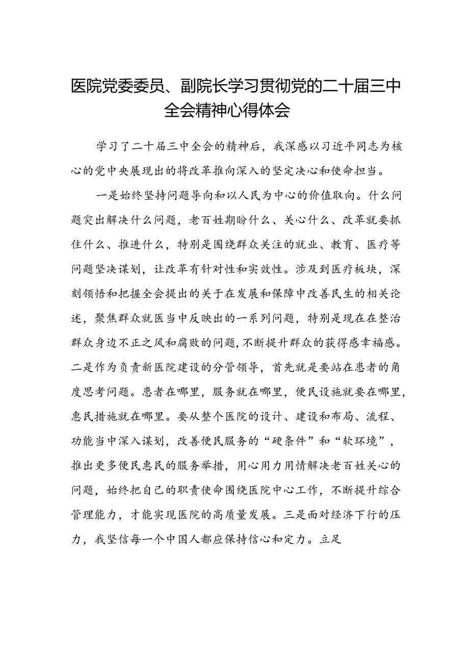 医院党委委员、副院长学习贯彻党的二十届三中全会精神心得体会.docx_第1页