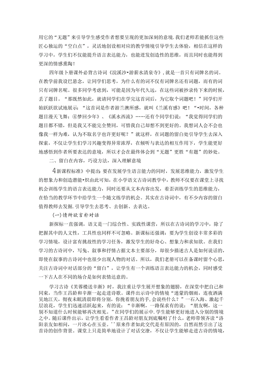 在古诗词“留白处”生成精彩——谈小学古诗词中的“留白”教学 论文.docx_第2页