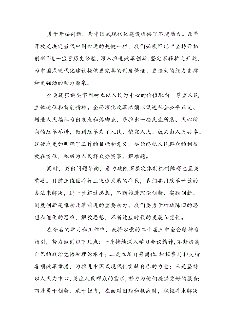 医院干部学习贯彻党的二十届三中全会精神心得体会.docx_第2页