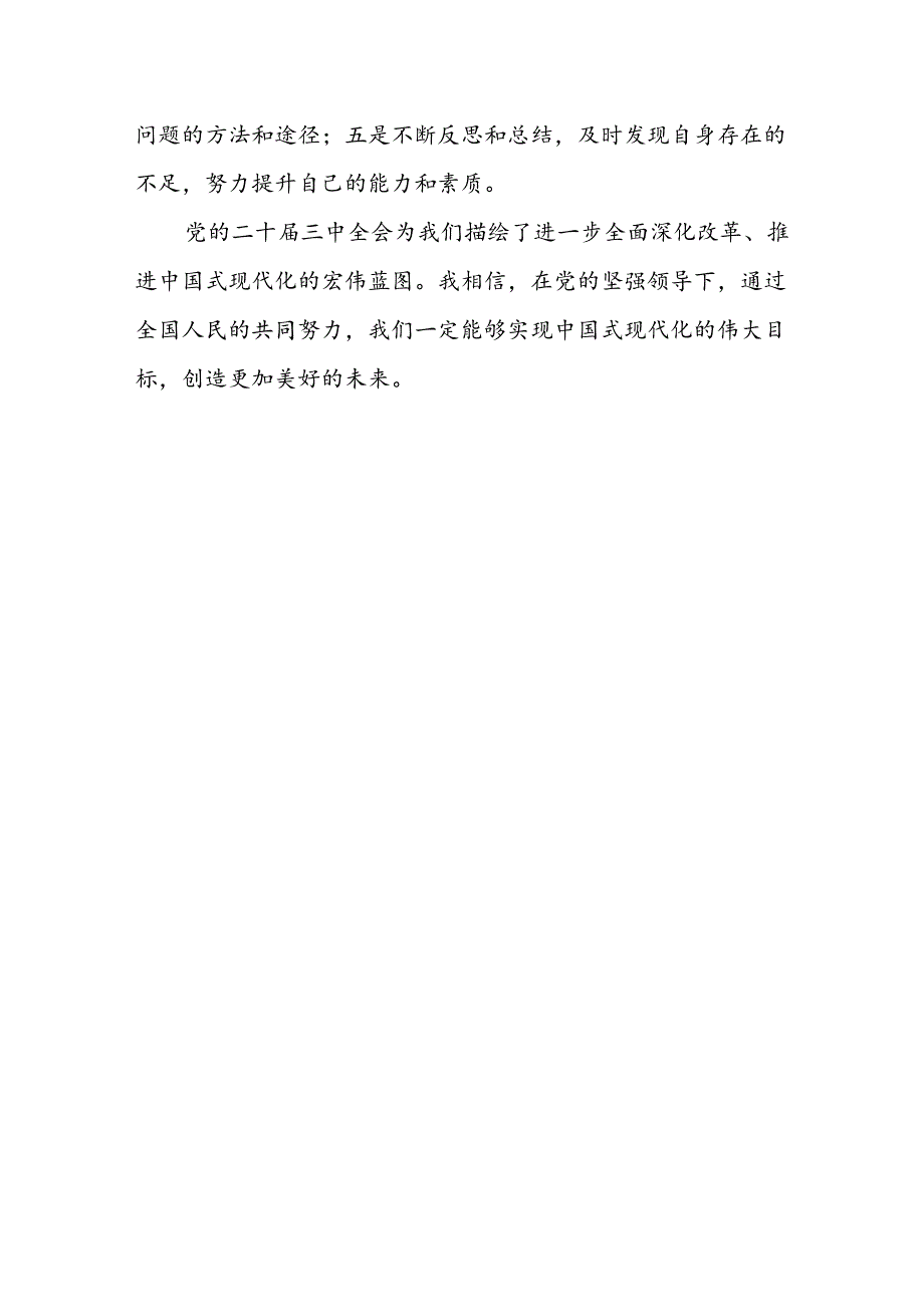 医院干部学习贯彻党的二十届三中全会精神心得体会.docx_第3页