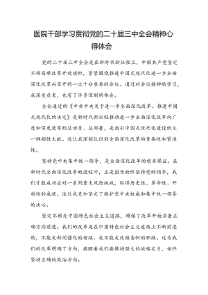 医院干部学习贯彻党的二十届三中全会精神心得体会.docx