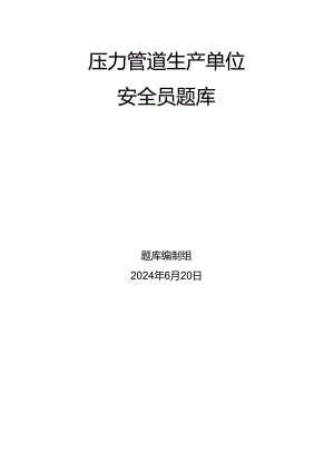 压力管道、容器生产单位质量安全员-特种设备考试题库.docx