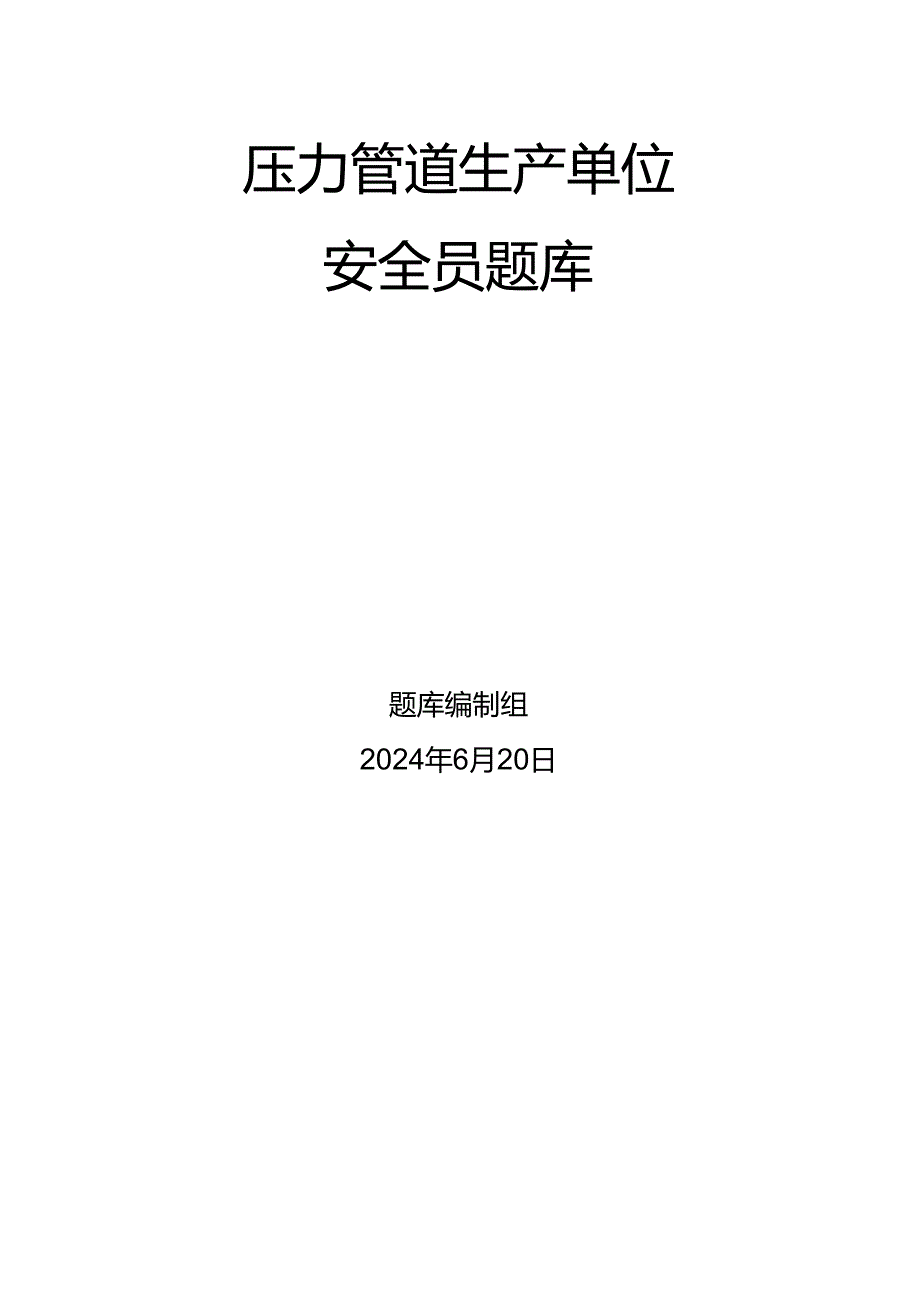 压力管道、容器生产单位质量安全员-特种设备考试题库.docx_第1页