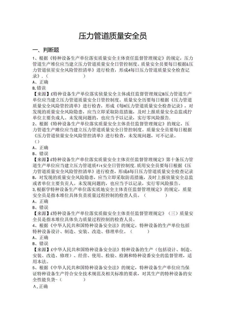 压力管道、容器生产单位质量安全员-特种设备考试题库.docx_第2页