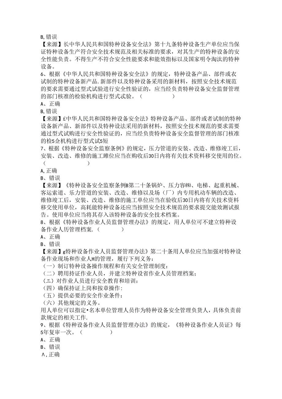 压力管道、容器生产单位质量安全员-特种设备考试题库.docx_第3页