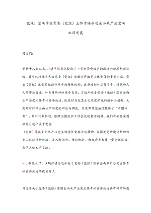 党课：坚决落实党委（党组）主体责任推动全面从严治党向纵深发展.docx