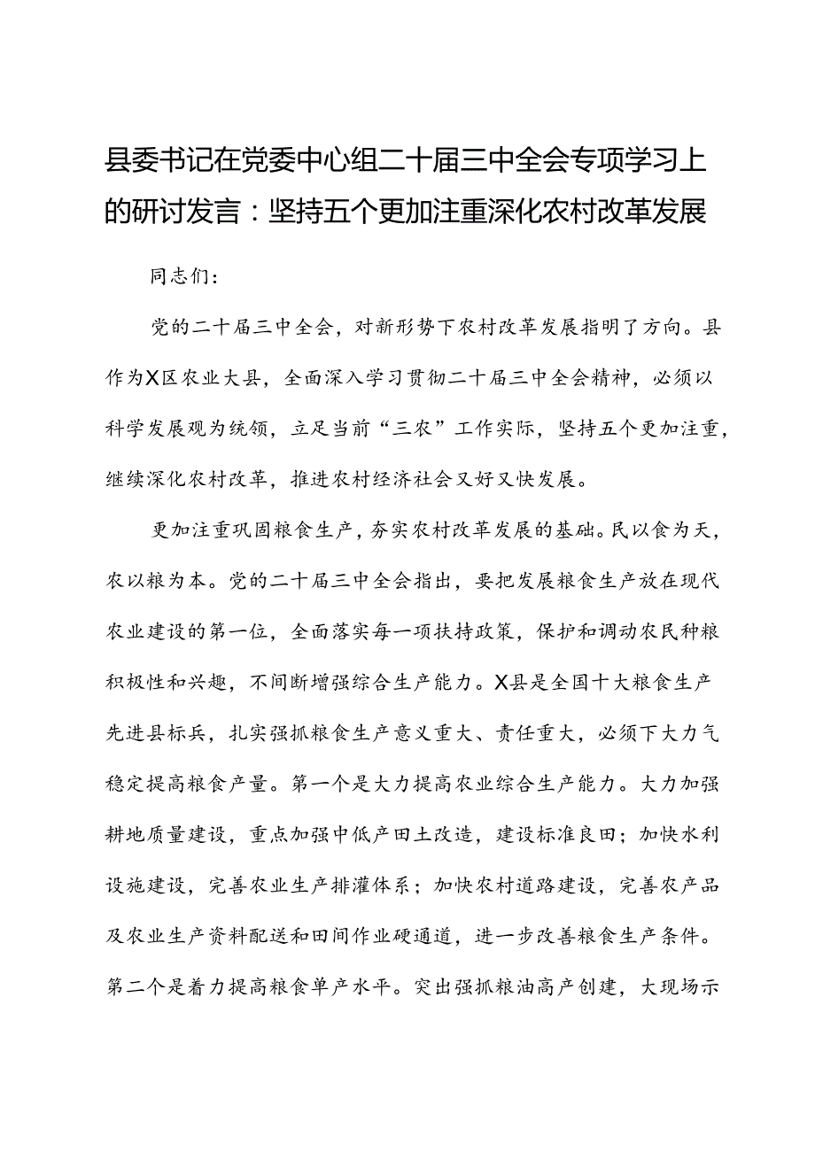 县委书记中心组三中全会专题学习上的研讨发言：坚持五个更加注重 深化农村改革发展.docx_第1页