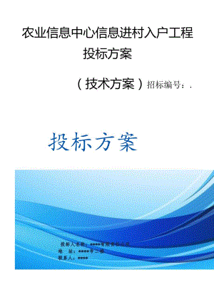 农业信息中心信息进村入户工程 投标方案（技术方案）.docx