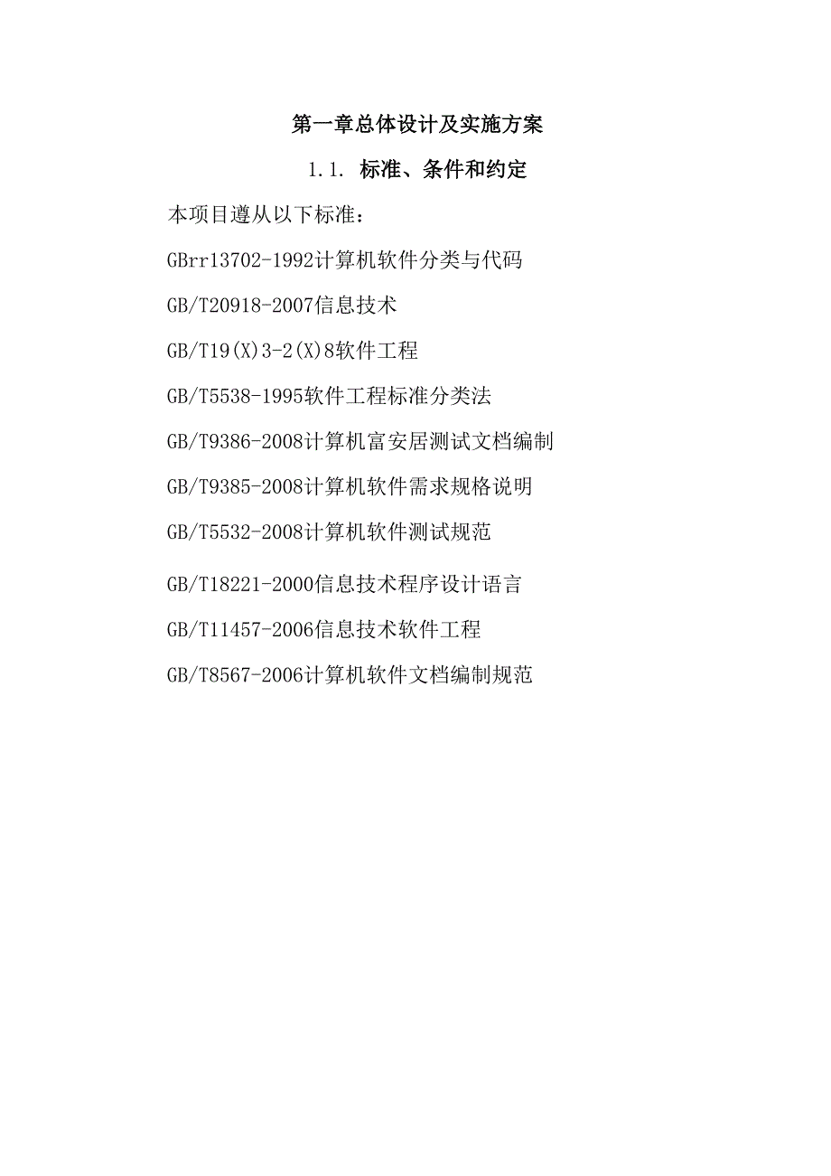 农业信息中心信息进村入户工程 投标方案（技术方案）.docx_第3页