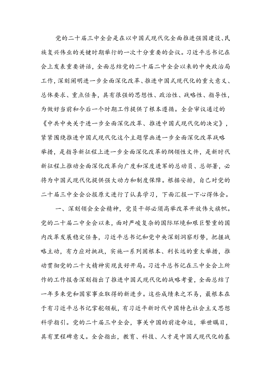 发改委干部学习二十届三中全会精神交流发言 .docx_第1页