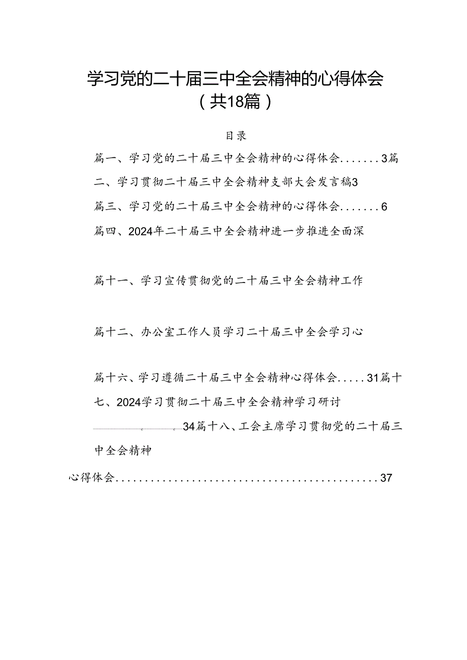 2024学习党的二十届三中全会精神的心得体会18篇供参考.docx_第1页