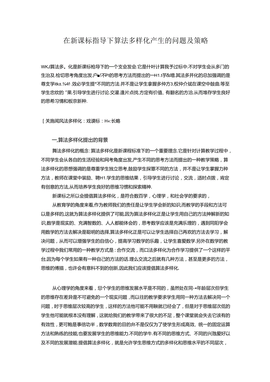 在新课标指导下算法多样化产生的问题及策略 论文.docx_第1页