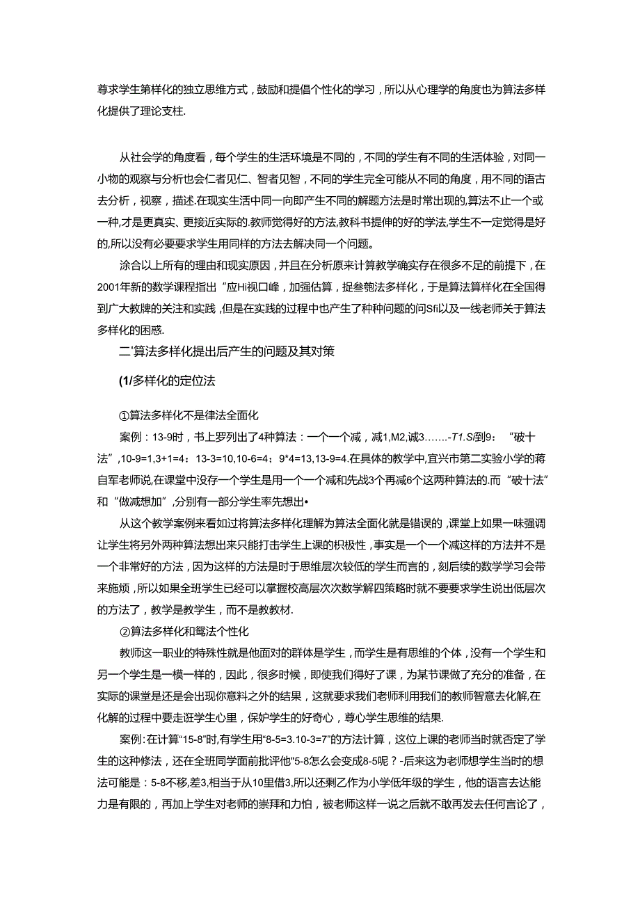 在新课标指导下算法多样化产生的问题及策略 论文.docx_第2页