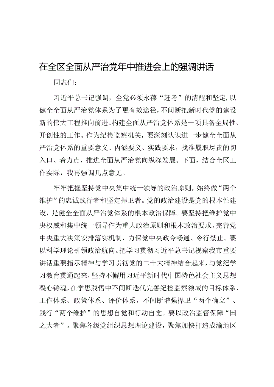 在全区全面从严治党年中推进会上的强调讲话.docx_第1页