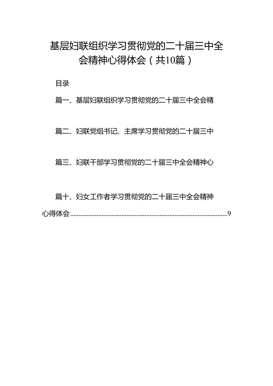 基层妇联组织学习贯彻党的二十届三中全会精神心得体会（共10篇）.docx_第1页