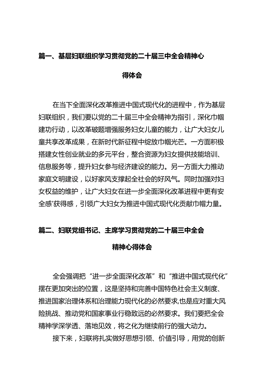 基层妇联组织学习贯彻党的二十届三中全会精神心得体会（共10篇）.docx_第2页