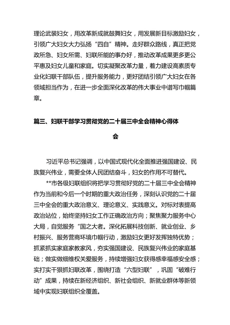 基层妇联组织学习贯彻党的二十届三中全会精神心得体会（共10篇）.docx_第3页