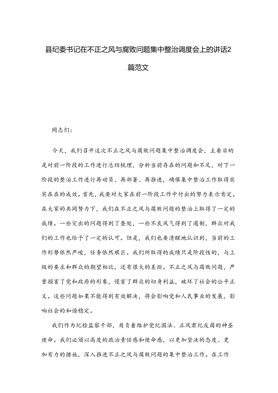 县纪委书记在不正之风与腐败问题集中整治调度会上的讲话2篇范文.docx_第1页