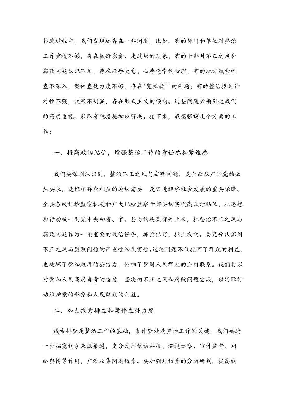 县纪委书记在不正之风与腐败问题集中整治调度会上的讲话2篇范文.docx_第2页