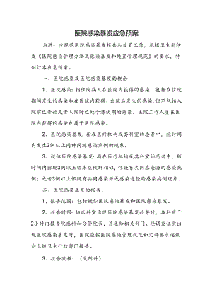 医院感染暴发应急预案五篇.docx