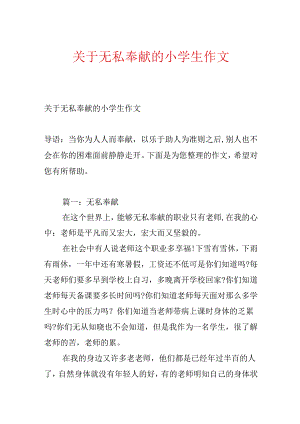 关于无私奉献的小学生作文.docx