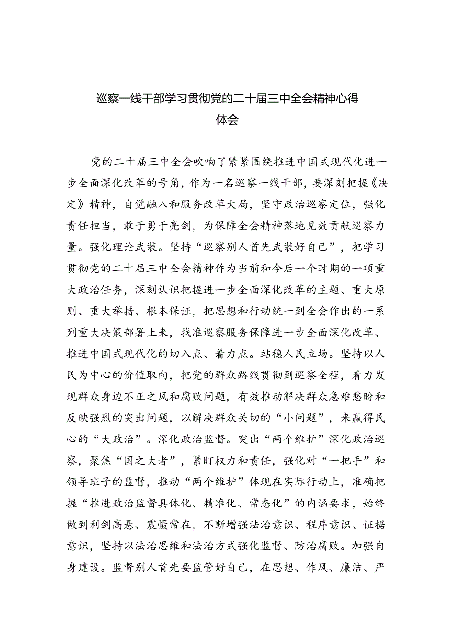 巡察一线干部学习贯彻党的二十届三中全会精神心得体会（共五篇）.docx_第1页